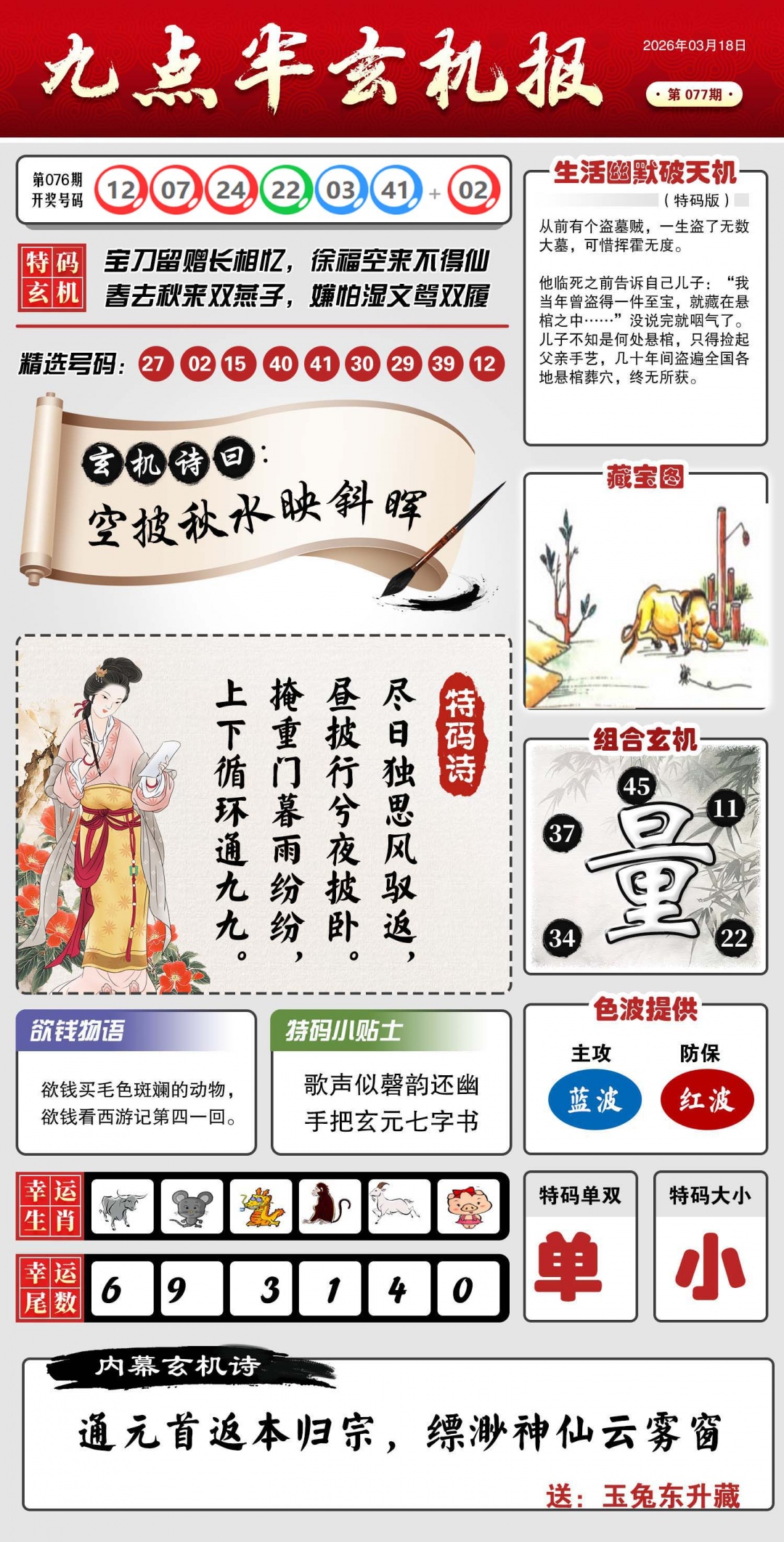 077期九点半玄机报[图]